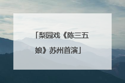梨园戏《陈三五娘》苏州首演